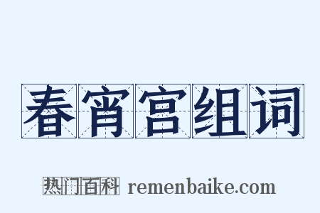 春宵宫组词是什么意思的图片